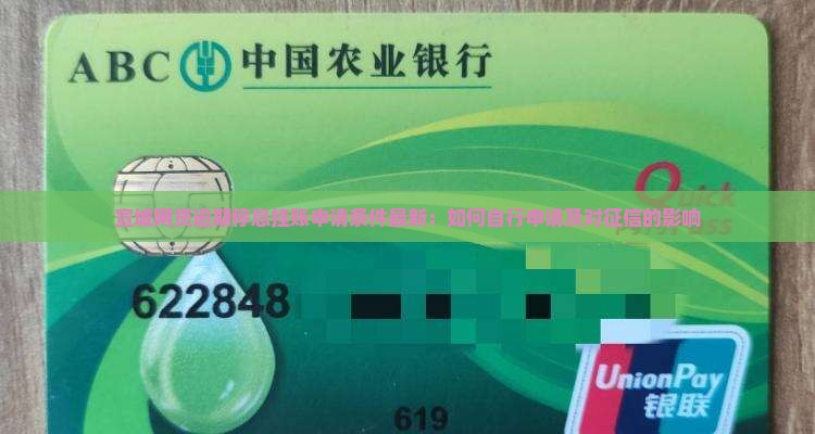 宣城网贷逾期停息挂账申请条件最新