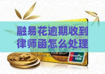 融易花逾期收到律师函