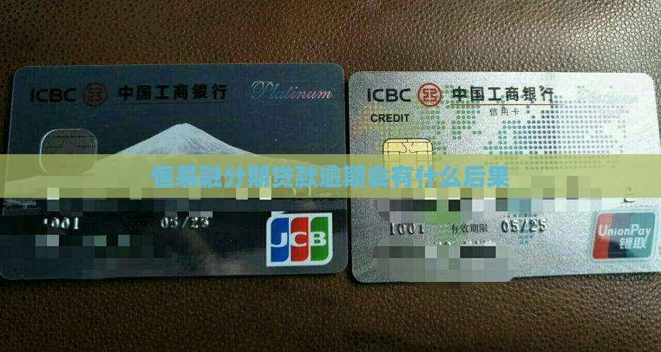 恒易融分期贷款逾期会有什么后果