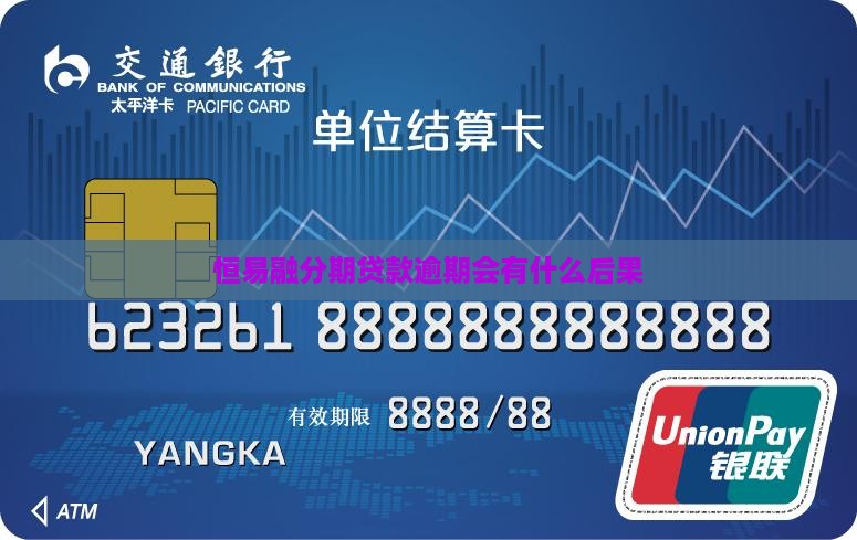 恒易融分期贷款逾期会有什么后果