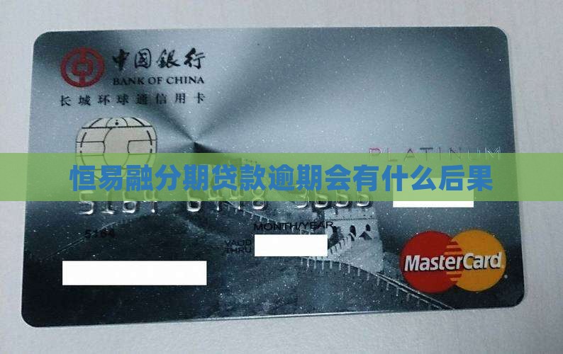 恒易融分期贷款逾期会有什么后果