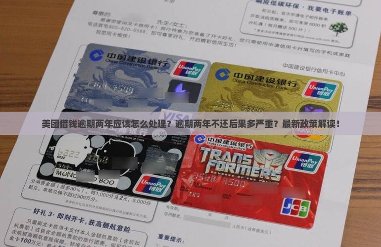 美团借钱逾期俩年应该怎么处理