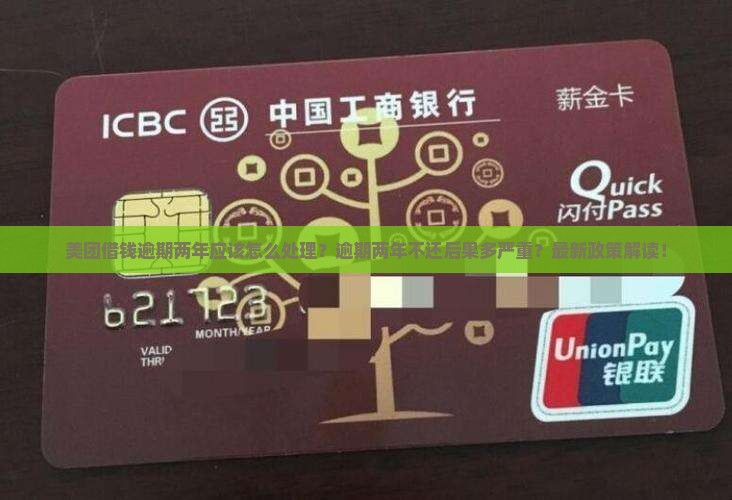 美团借钱逾期俩年应该怎么处理
