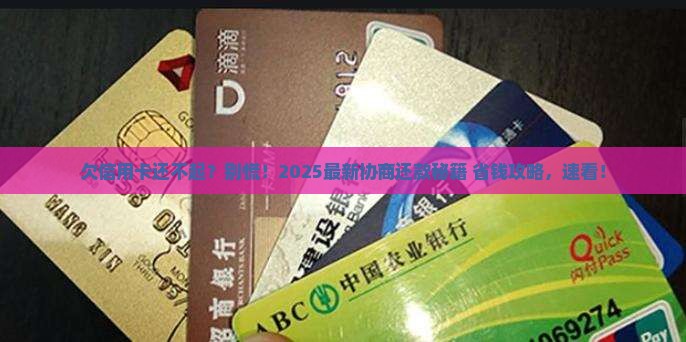 欠信用卡多少可协商还款