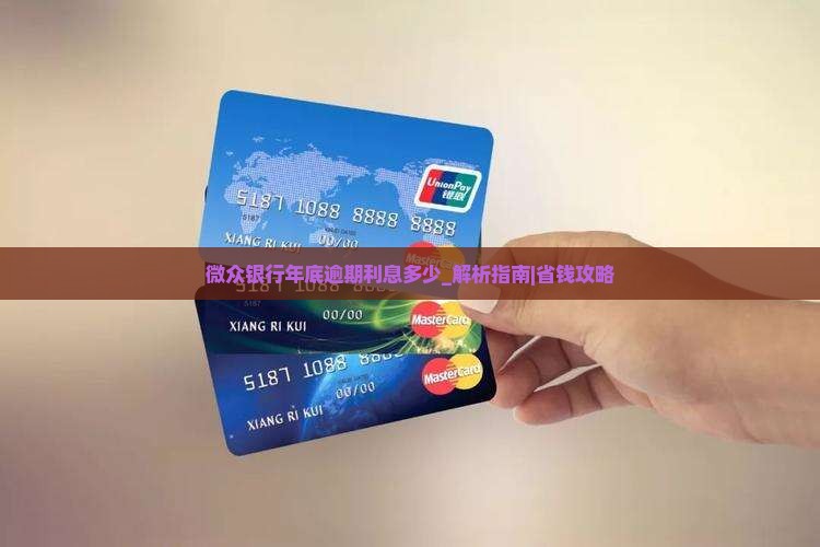 微众银行年底逾期利息多少