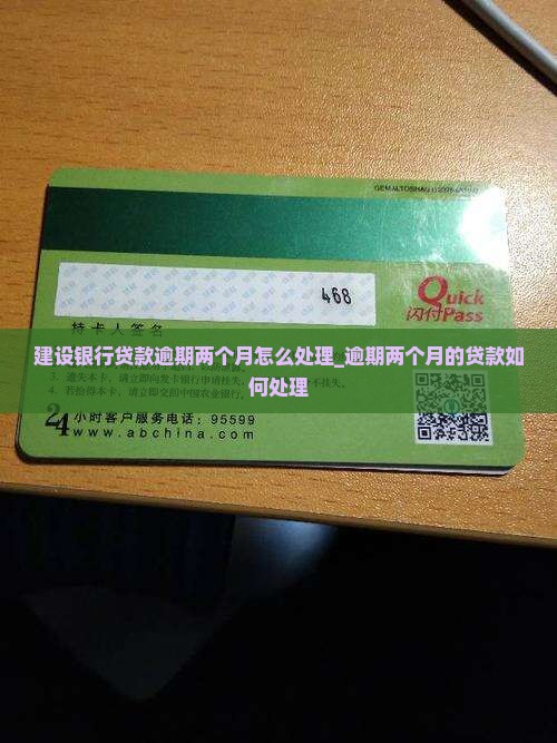 建设银行贷款逾期两个月怎么处理