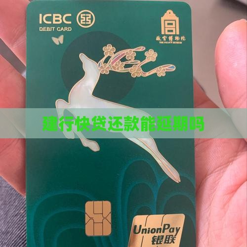 建行快贷还款能延期吗