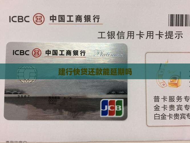 建行快贷还款能延期吗