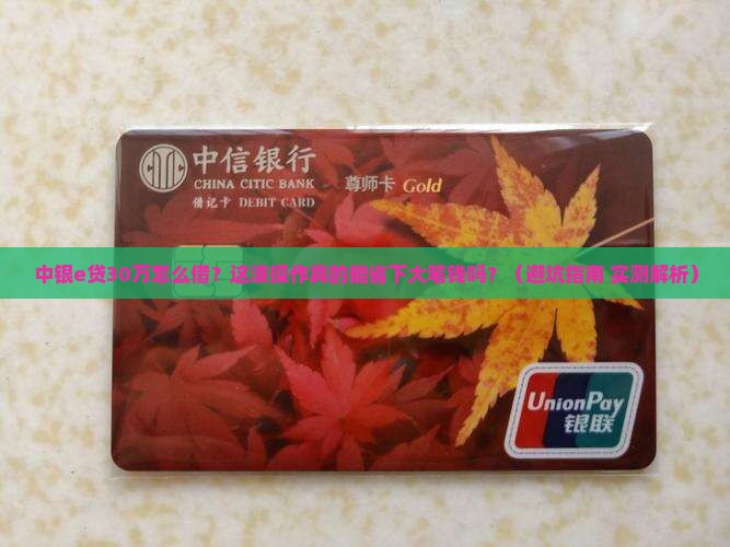 中银e贷30万如何处理