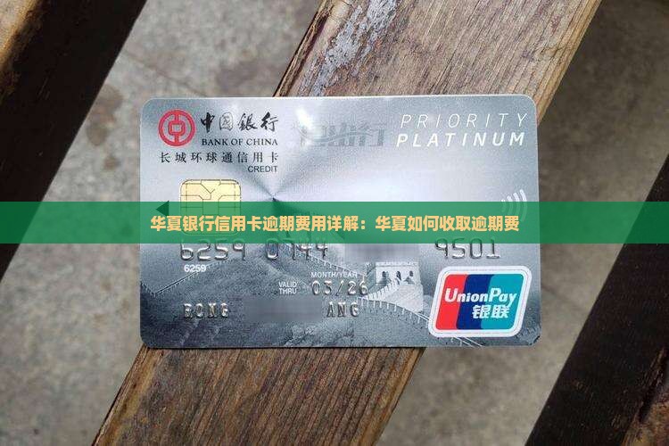 华夏银行信用卡的逾期费是多少