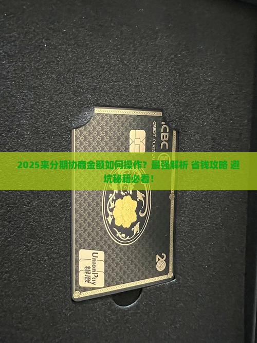 来分期协商金额如何操作