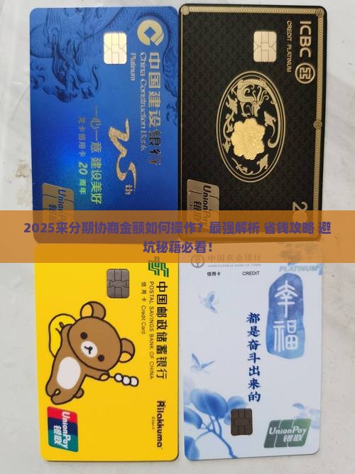 来分期协商金额如何操作
