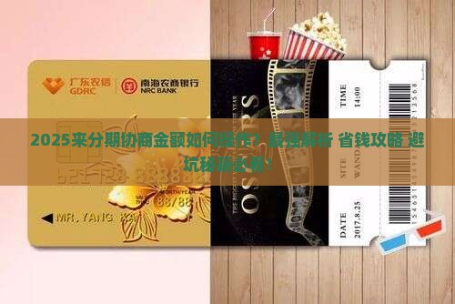 来分期协商金额如何操作