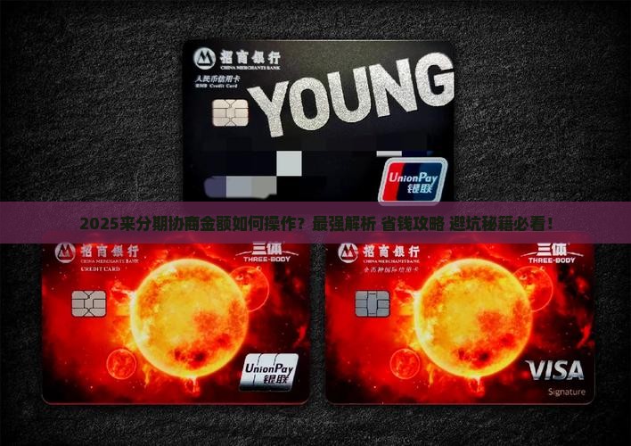 来分期协商金额如何操作