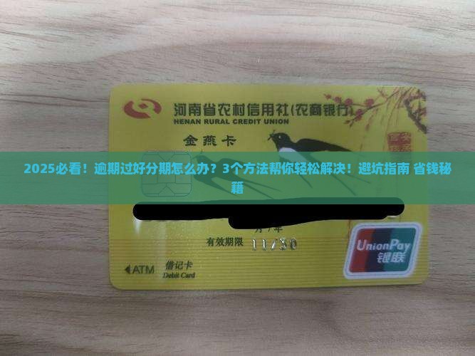 好分期有过逾期怎么办
