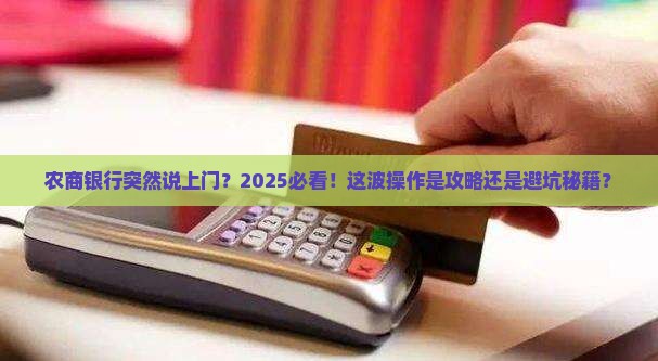 农商银行发短信说上门