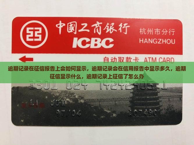 逾期记录在征信报告上会如何显示