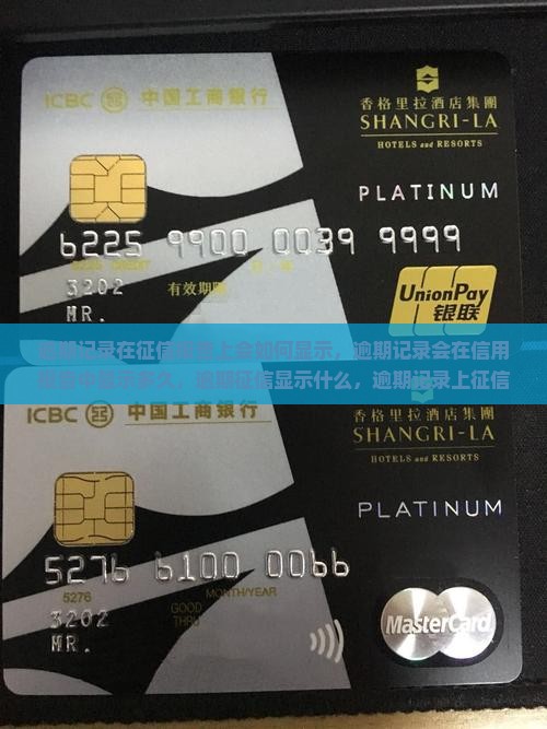 逾期记录在征信报告上会如何显示