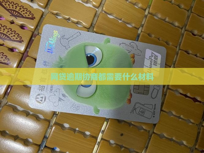 网贷逾期协商都需要什么材料