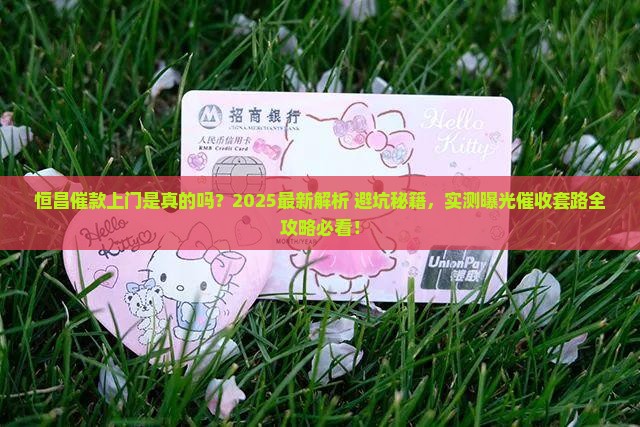恒昌催款上门是真的吗