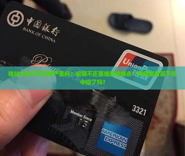 钱站欠款不还后果严重吗