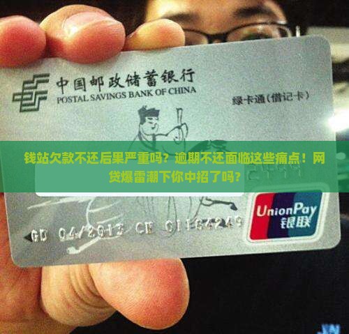 钱站欠款不还后果严重吗