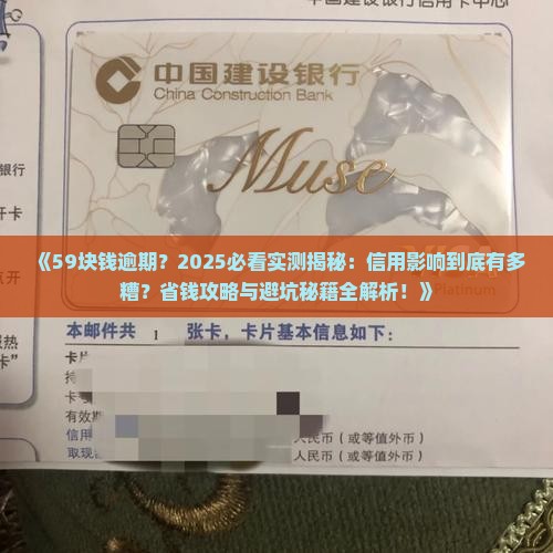 59块钱逾期会对个人信用造成多大影响