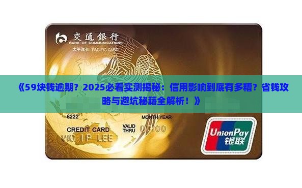 59块钱逾期会对个人信用造成多大影响