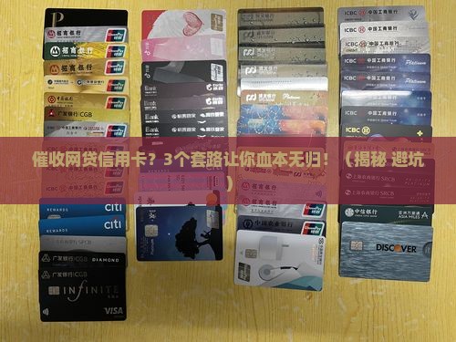 催收网贷信用卡