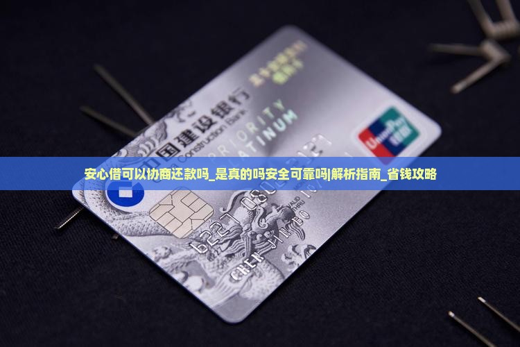 安心借可以协商还款吗是真的吗安全可靠吗