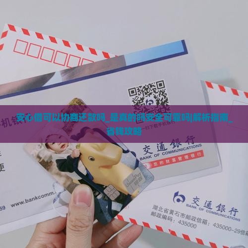 安心借可以协商还款吗是真的吗安全可靠吗