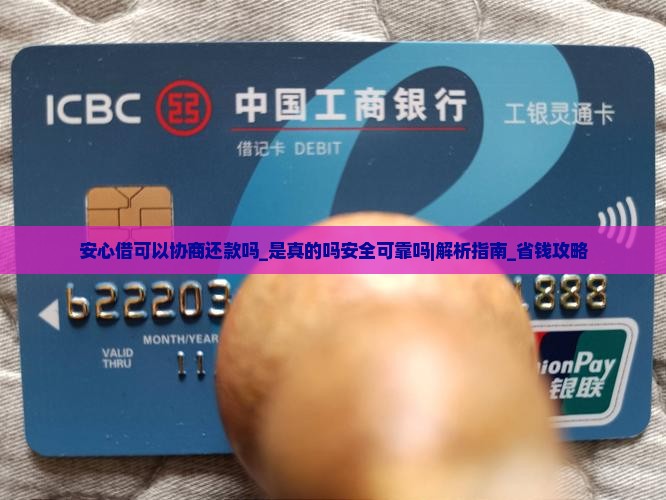 安心借可以协商还款吗是真的吗安全可靠吗