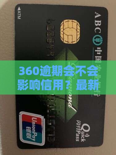 360逾期会不会影响信用