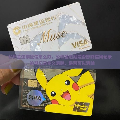 公积金逾期征信怎么办