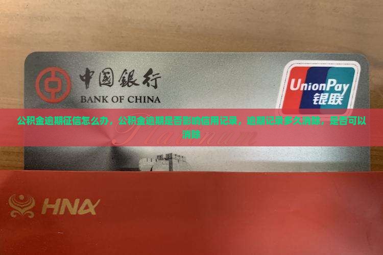 公积金逾期征信怎么办