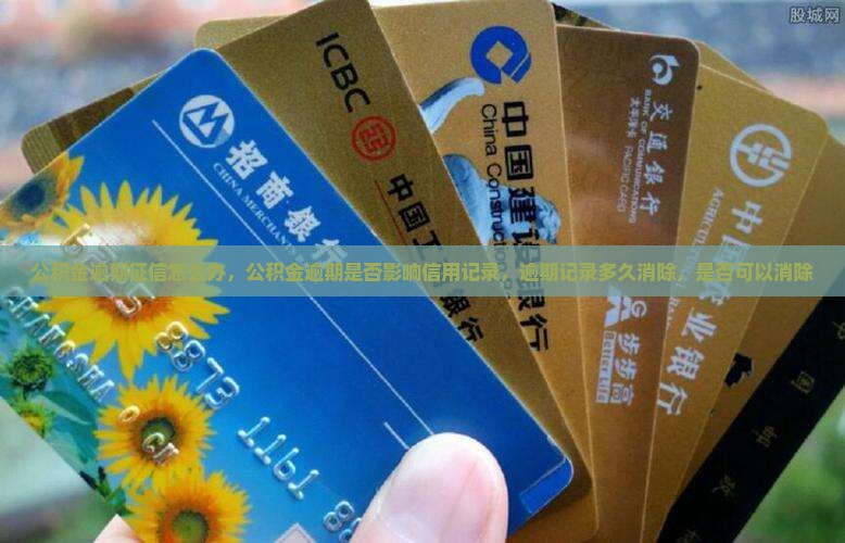公积金逾期征信怎么办