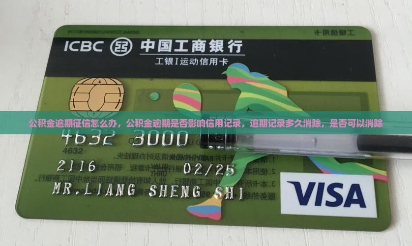 公积金逾期征信怎么办