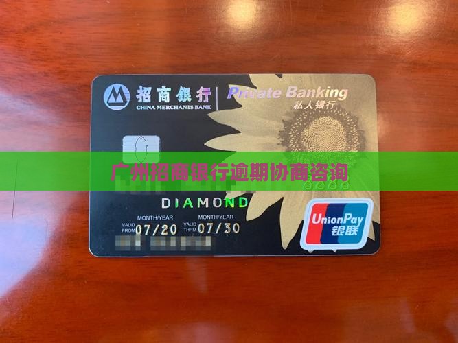 广州招商银行逾期咨询