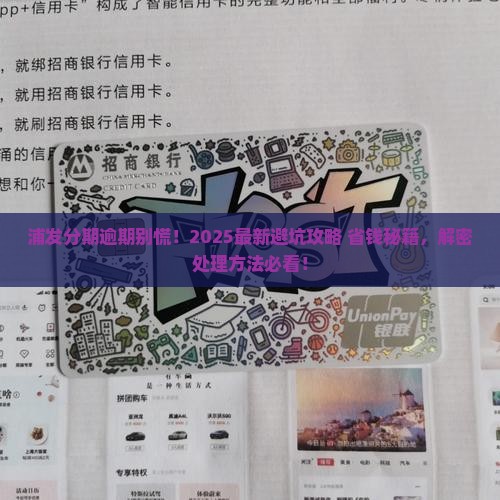 浦发分期逾期怎么办处理方法