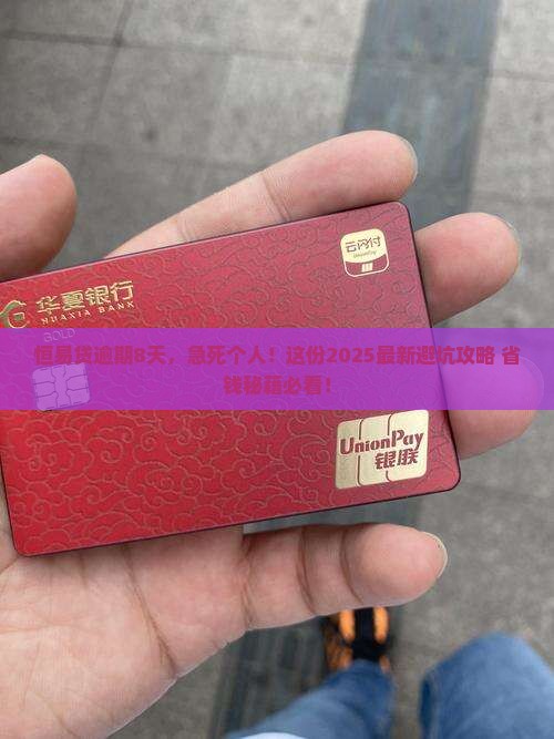 恒易贷逾期8天应该怎么处理