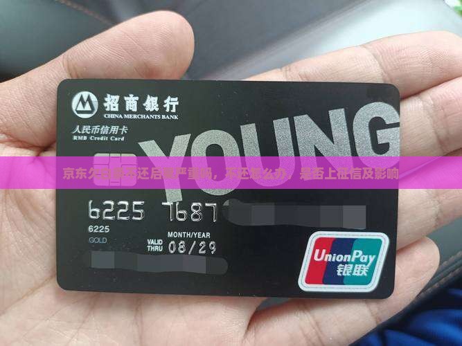 京东欠白条不还后果严重吗