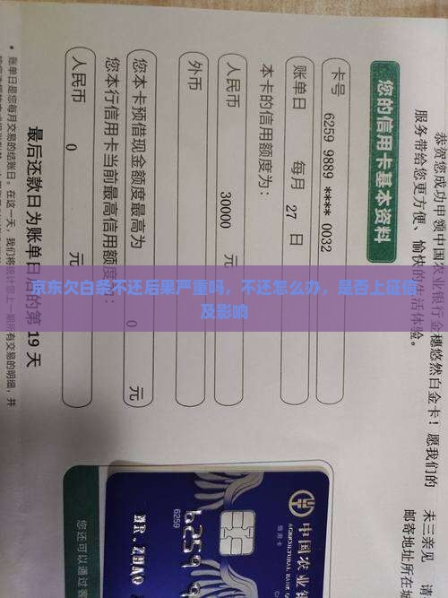 京东欠白条不还后果严重吗