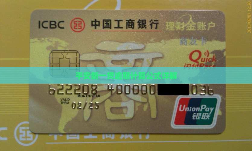 平安新一贷逾期计算公式解析