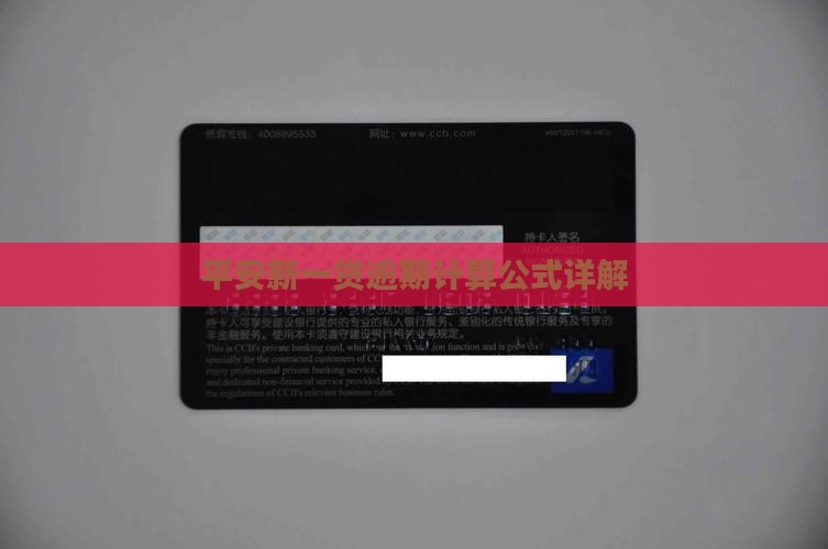 平安新一贷逾期计算公式解析