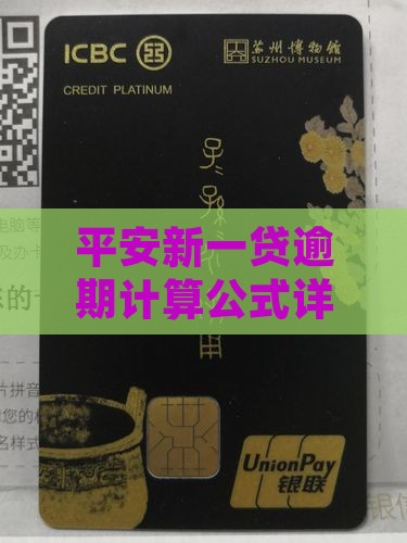平安新一贷逾期计算公式解析