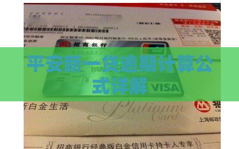 平安新一贷逾期计算公式解析