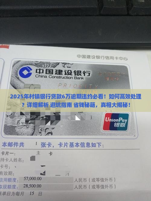 村镇银行贷款6万逾期违约应该如何处理