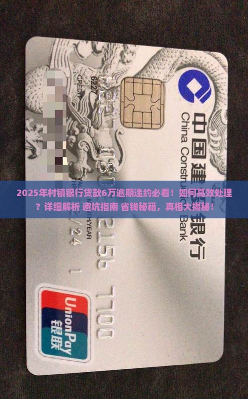村镇银行贷款6万逾期违约应该如何处理