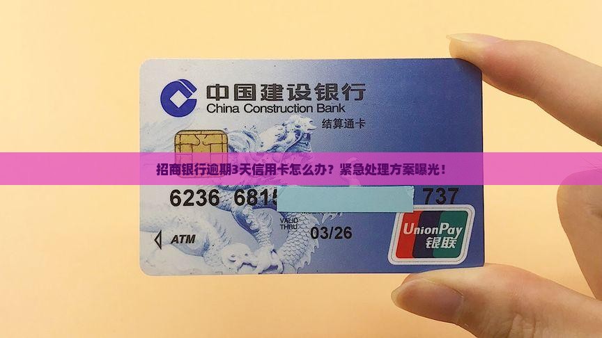 招商银行逾期3天信用卡怎么办
