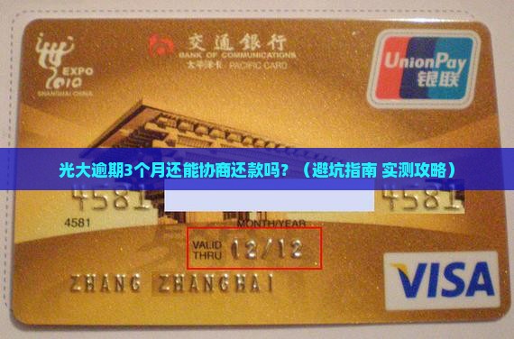光大逾期多久可以协商还款